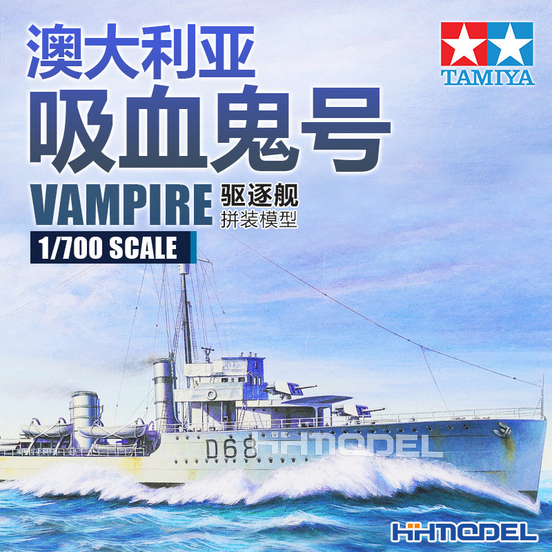 田宫吸血鬼号驱逐舰拼装模型