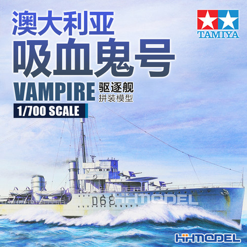 田宫吸血鬼号驱逐舰拼装模型