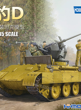 恒辉模型 hobbyboss 82492 1/35 豹D坦克 拼装坦克模型
