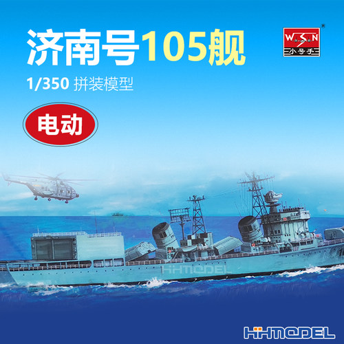 小号手电动拼装船模济南号