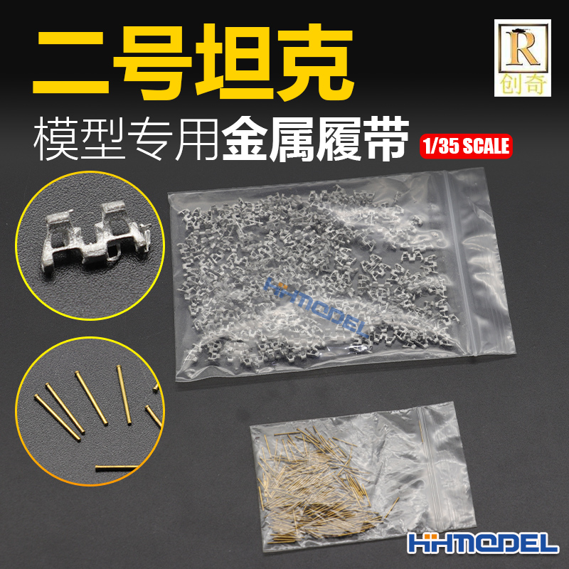 创奇金属履带带销钉1/35