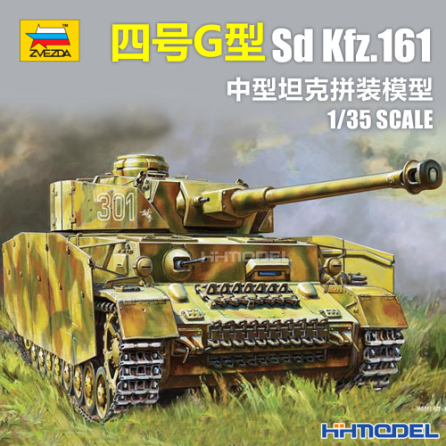 红星拼装模型SdKfz.161四号G坦克