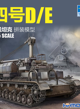 恒辉模型 小号手 00362 1/35 四号D/E型输送坦克 拼装模型