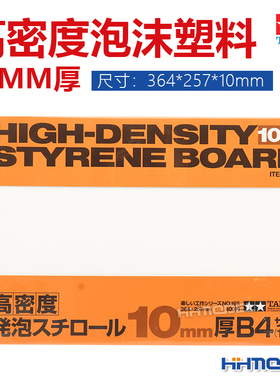 恒辉模型 田宫 70165 模型辅料 高密度泡沫塑料10 mm厚/B4尺寸