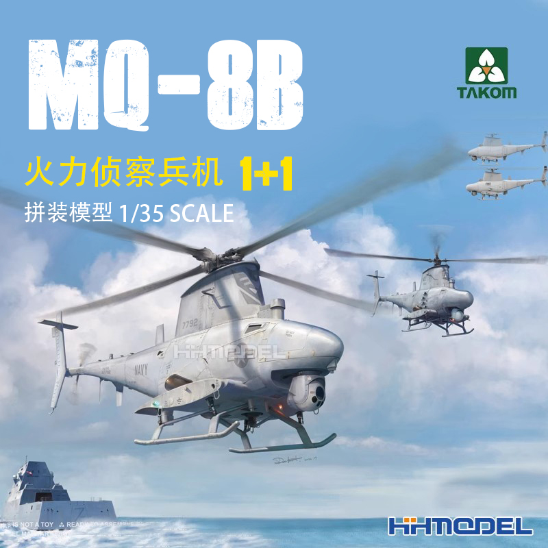 三花MQ-8B无人机拼装模型