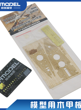恒辉模型 猎人 W70127 1/700 田纳西 模型用木甲板 配小号手05782