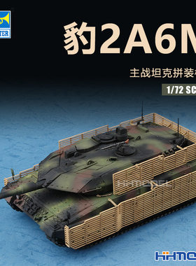 恒辉模型 小号手 07193 1/72 豹2A6M主战坦克 拼装模型