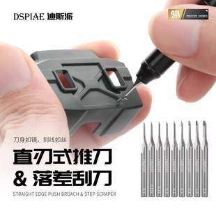 恒辉 DSPIAE迪斯派 直刃式推刀落差 刮刀模型工具GK改造刻线刀