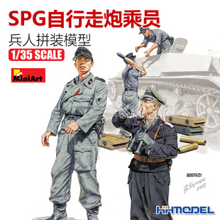 恒辉模型 Miniart 35363 1/35 SPG自行走炮乘员 拼装兵人模型