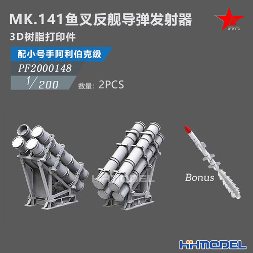 恒辉 乌拉2000148 1/200 MK.141鱼叉反舰导弹发射器 配阿利伯克级