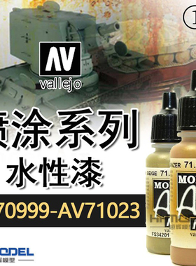 恒辉模型 AV vallejo 环保水性漆喷漆系列 AV71001-AV71023 17ml