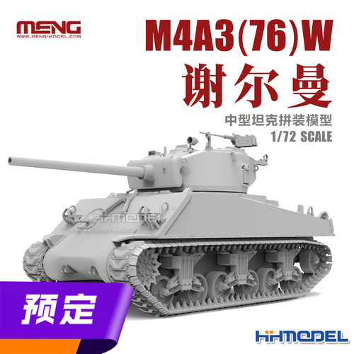 MENG拼装模型谢尔曼中型坦克
