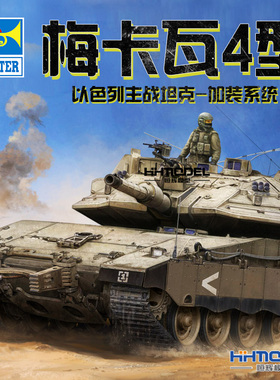 恒辉模型 HOBBYBOSS 84523 1/35 梅卡瓦4型主战坦克 拼装模型