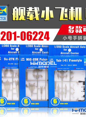 恒辉 小号手 06201-06224 1/350 战斗机直升机多款可选1 拼装模型