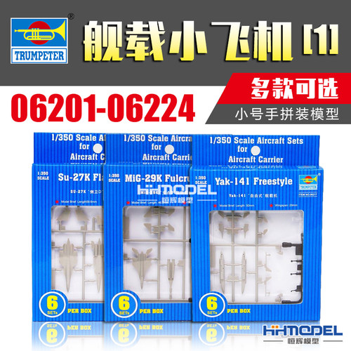 小号手舰船模型补充舰载机