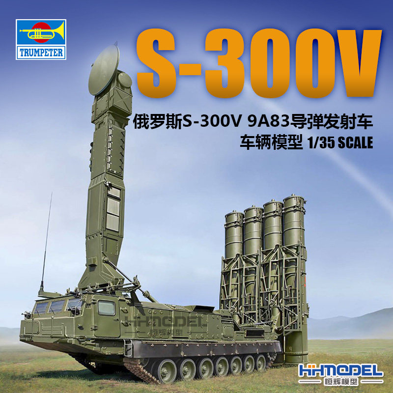 恒辉模型 小号手 09519 1/35 S-300V 9A83 导弹发射车 拼装模型