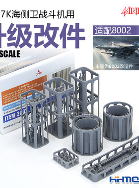 恒辉 minibase 2002 Su-27K 海侧卫战斗机用 升级改件 适配8002