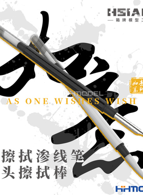 恒辉 箱牌 13114-13115 模型科幻上色 旧化渗线擦拭笔 双头擦拭棒