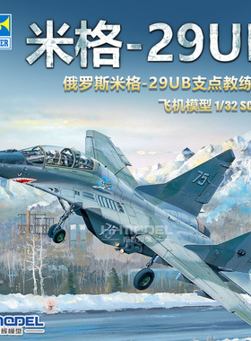 恒辉 小号手 03226 1/32 米格-29UB MIG-29 支点教练机 拼装模型