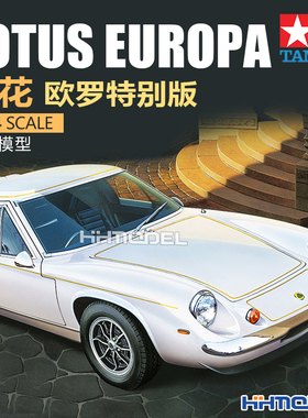 恒辉模型 田宫 24358 1/24 莲花 路特斯欧罗巴 Lotus Europa 跑车