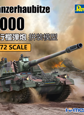 恒辉模型 revell 03347 1/72 Panzerhaubitze 2000 自行榴弹炮