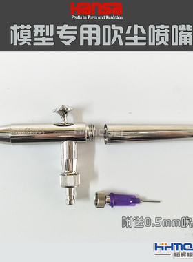 恒辉模型 汉莎 Harder& Steenbeck吹尘喷笔 附0.5mm吹尘嘴 128503