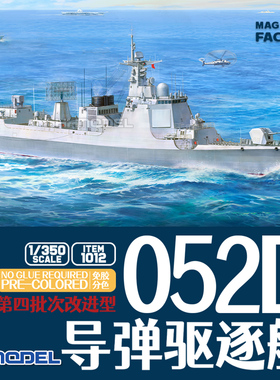 恒辉模型 魔力工厂 1012 1/350 052D 导弹驱逐舰 改进型 拼装模型