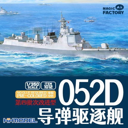 恒辉模型 魔力工厂 1012 1/350 052D 导弹驱逐舰 改进型 拼装模型