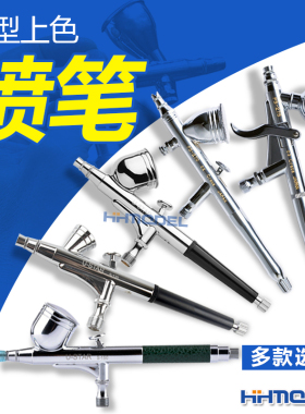 恒辉 田宫 郡士 优速达 模型上色喷笔喷枪 PS270 PS289 S130 KP45