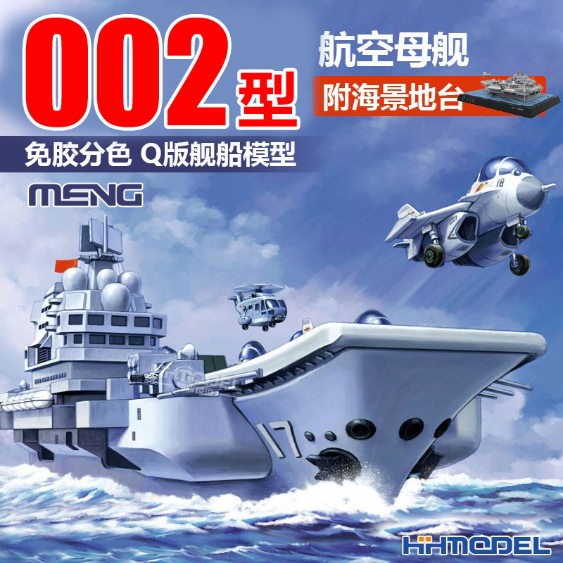 MENGQ版002航母拼装模型附地台