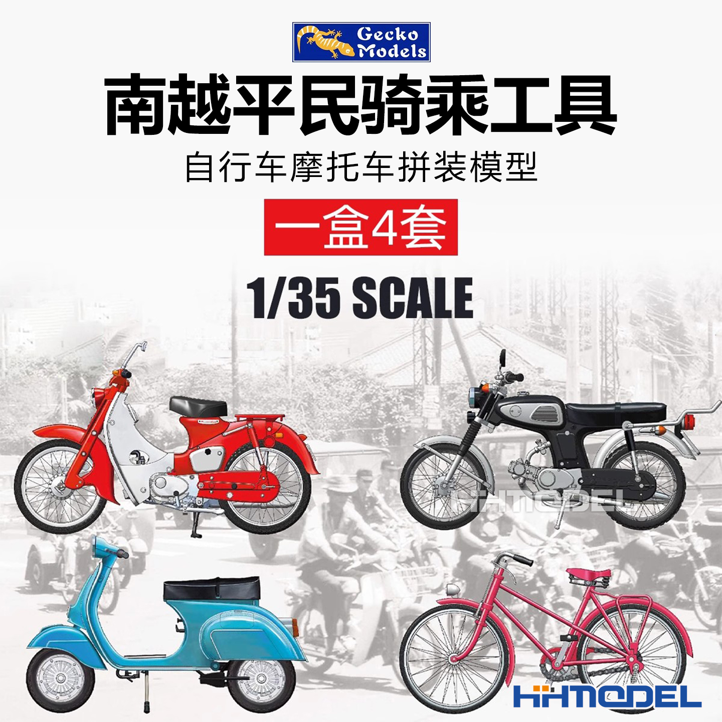 壁虎 35GM0133 1/35 南越平民骑乘工具自行车摩托车 拼装模型