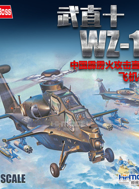 恒辉模型 HOBBYBOSS 87260 1/72中国武直十WZ-10霹雳火攻击直升机