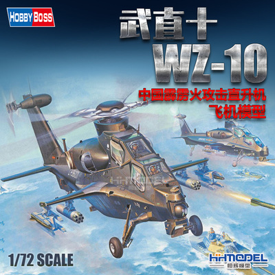 恒辉模型hobbyboss武直10直升机