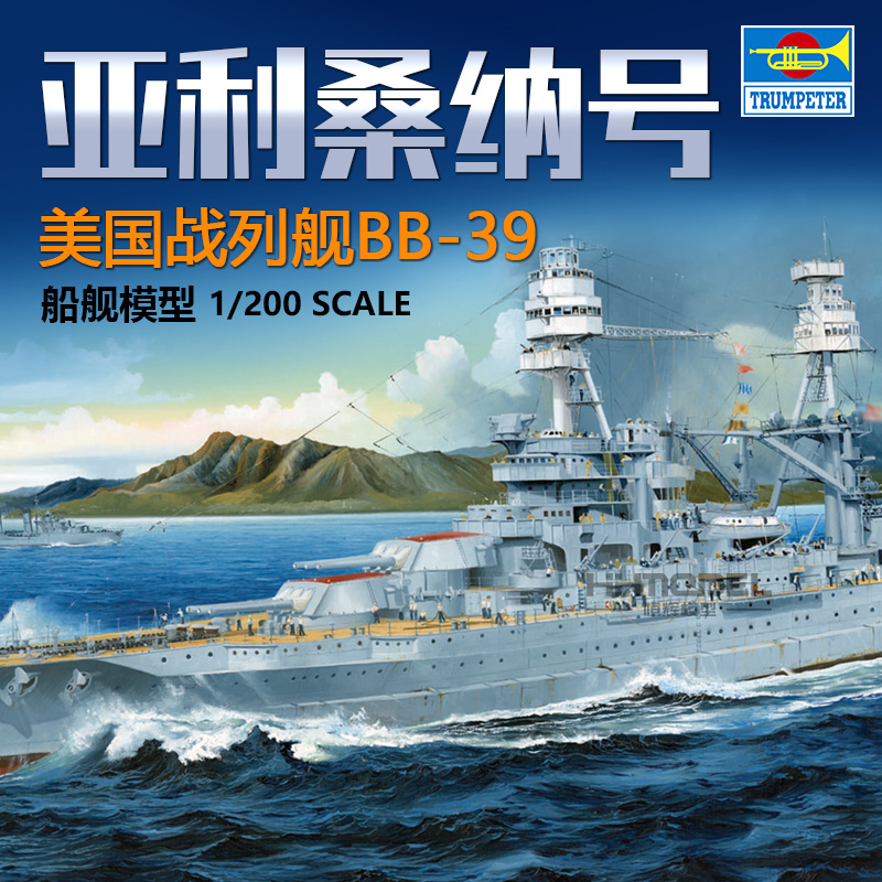 小号手亚利桑纳号拼装模型