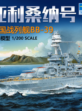 恒辉模型 小号手 03701 1/200 BB-39 亚利桑纳号战列舰 拼装模型