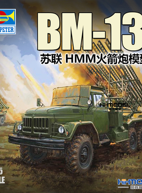 恒辉模型 小号手 01062 1/35 BM-13 HMM多管火箭炮 拼装模型