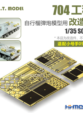ETMODEL E35-217 1/35 704工程自行榴弹炮用 改造件 配号手05575