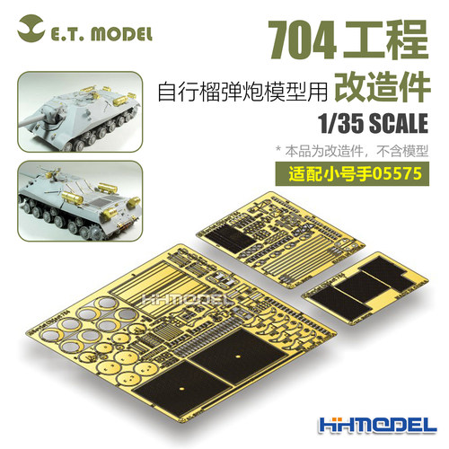 ETMODEL改造件704工程自行榴弹炮
