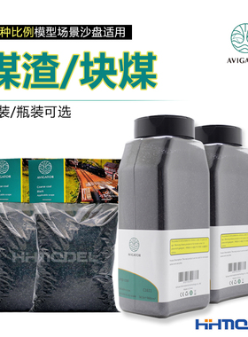 恒辉模型 AVIGATOR 手工制作模型沙盘场景用 煤渣/块煤 袋装/瓶装