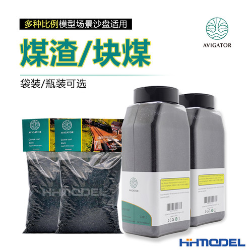AVIGATOR沙盘场景用煤渣/块煤