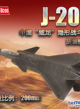 恒辉 hobbyboss 81902 200mm 中国歼二十威龙隐形战斗机 简装版