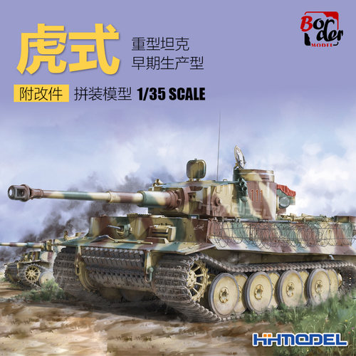 边境虎式坦克初期型拼装模型