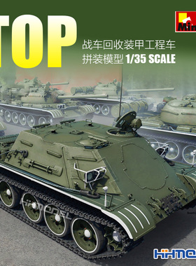恒辉模型 MiniArt 37038 1/35 TOP 战车回收装甲工程车 拼装模型