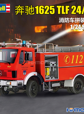 恒辉 revell 利华 07516 1/24 奔驰1625 TLF 消防车 拼装模型