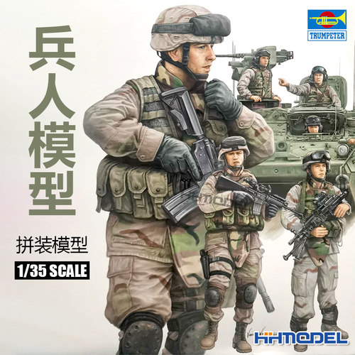 小号手拼装兵人现代坦克兵及步兵