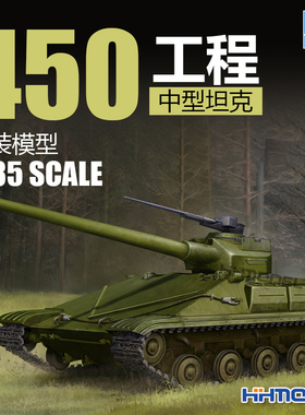 恒辉模型 小号手 09580 1/35 450工程 T-74 主战坦克 拼装模型