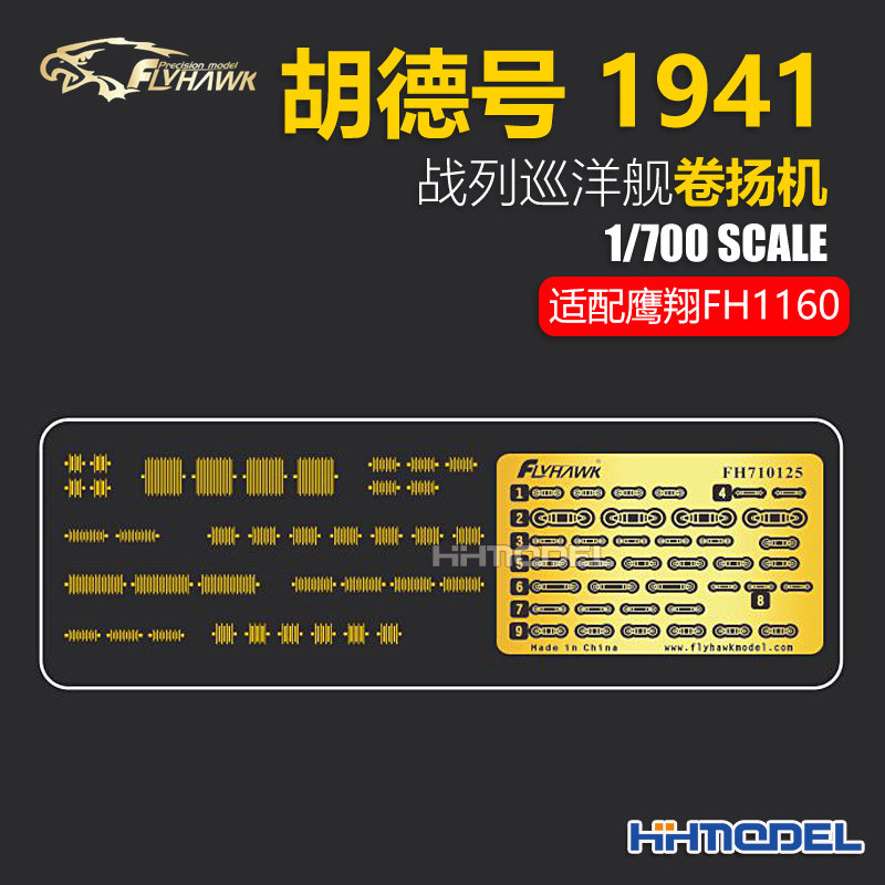 鹰翔模型改造件胡德号卷扬机