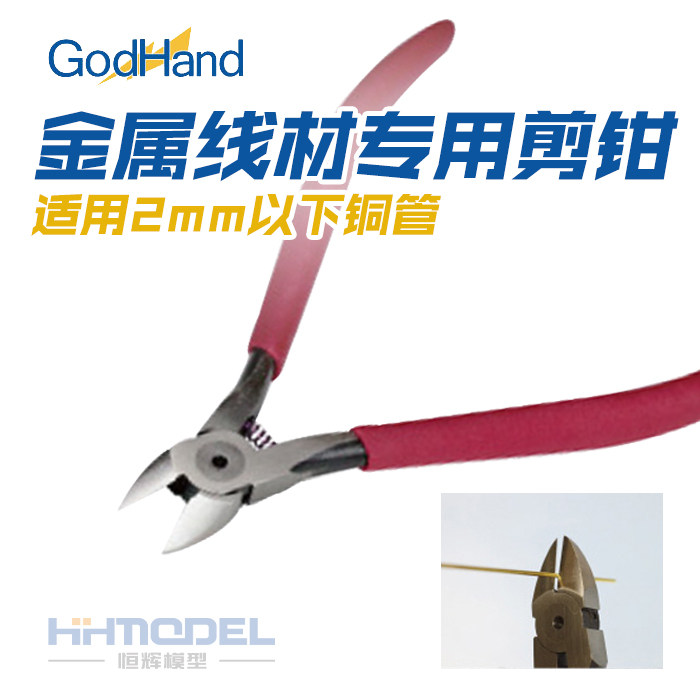 恒辉模型  GodHand神之手 模型金属线材 专用 剪钳 SWN-125