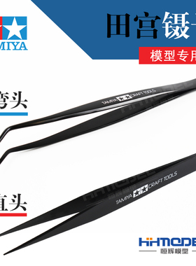 恒辉模型  田宫 模型 高级 不锈钢 直头 弯头 镊子 74003 74004
