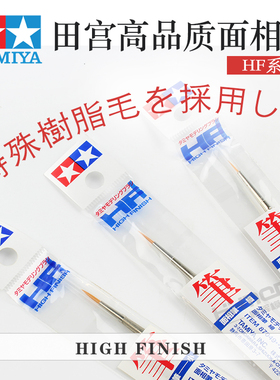恒辉模型 田宫 高级上色面相笔 HF系列 87048 87049 87050